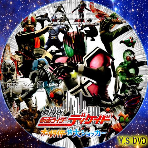 劇場版 仮面ライダーディケイド オールライダー対大ショッカー Y Sオリジナルdvdラベル