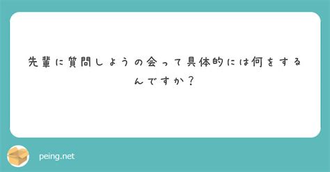 先輩に質問しようの会って具体的には何をするんですか？ Peing 質問箱