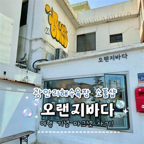 부산 여행 광안리 소품샵 투어 오랜지바다 해수욕장 근처 광안리 놀거리 추천 네이버 블로그