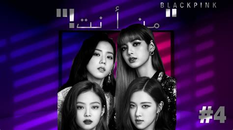 من أنت Blackpink 4 Youtube