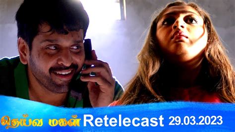 Deivamagal Retelecast 29032023 Vani Bhojan And Krishna Youtube