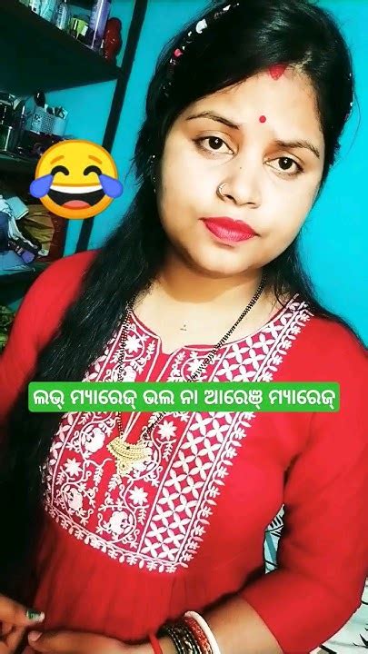 ଲଭ୍ ମ୍ୟାରେଜ୍ ଭଲ ନା ଆରେଞ୍ ମ୍ୟାରେଜ୍ ଭଲ 😂 Funnyvideo Odiacomedy Comedy Shorts Viral Youtube