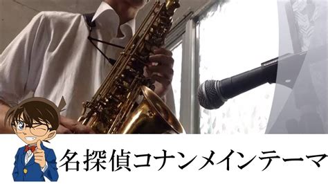 【オンライン生徒募集中！】名探偵コナンメインテーマ アルトサックスで演奏 Youtube Music