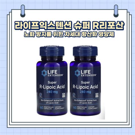 라이프 익스텐션 슈퍼 R리포산 240mg 노화 방지 차세대 항산화 영양제