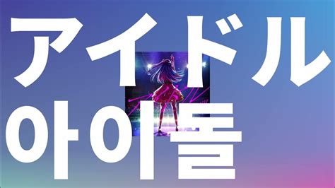 나는 무적 최강 아이돌⭐️ Yoasobi 아이돌アイドル 가사발음한글 자막해석최애의 아이 Op