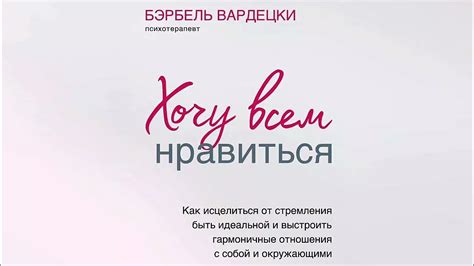 Хочу всем нравиться - Бэрбель Вардецки / Аудиокнига - YouTube