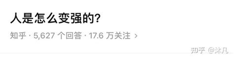 你是怎么让自己变得强大的？ 知乎