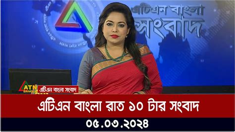 এটিএন বাংলা রাত ১০ টার সংবাদ । 05032024 Bangla Khobor Bangla News