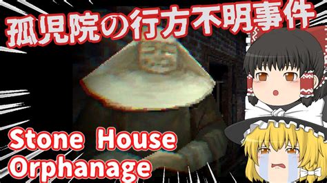 孤児院の子ども行方不明事件のレトロ調ホラゲ【ホラーゲーム】【stone House Orphanage】【ゆっくり実況】 Youtube