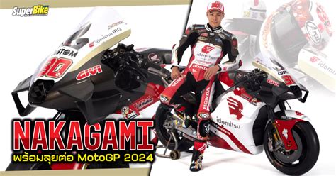 Lcr Honda เปิดตัวทีม 2024 พร้อมส่ง Nakagami ล่าโพเดียมในปีนี้ Superbikemagcom ข่าว