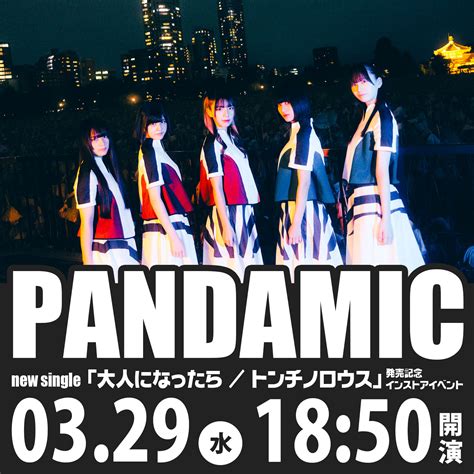 3 29（水）pandamic New Single「大人になったら トンチノロウス」発売記念インストアイベントのチケット情報・予約・購入・販売｜ライヴポケット