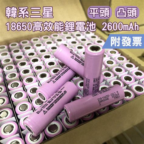 【單顆販售】韓國三星 18650鋰電池 充電電池 2600mah 平頭 凸頭附發票 露天市集 全台最大的網路購物市集