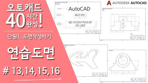 【연습도면 13~16】 치수 및 문자 기입하기 캐드 기초 강의 강좌 Youtube