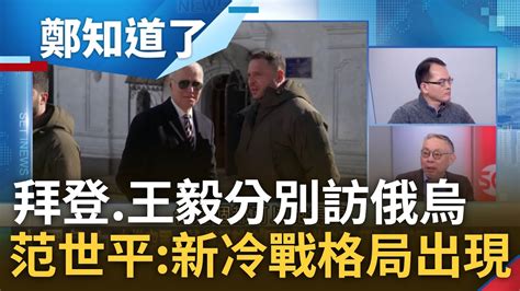 大國角力再展開 拜登搭火車密訪基輔 全程窗簾緊閉 同日王毅赴俄談軍援 范世平 民主陣營對抗邪惡軸心 新冷戰格局 出現｜鄭弘儀主持｜【鄭知道了 Part1】20230221｜三立新聞台