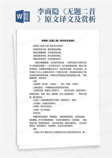 李商隐《无题二首》原文译文及赏析word模板下载编号qvxayddb熊猫办公