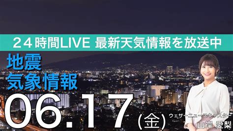 【live】夜の最新気象ニュース・地震情報 2022年6月17日金／今夜 沖縄や奄美では激しい雨に警戒〈ウェザーニュースlive