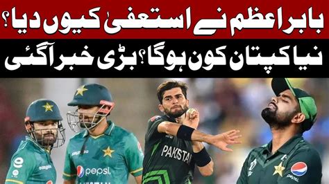 Babar Azam Resigned Who Will The New Captain Muhammad Rizwan