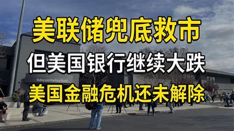 美联储兜底硅谷银行，但美国银行继续大跌，美国金融危机还未解除，美联储是继续加息，还是停止加息，甚至降息？ Youtube