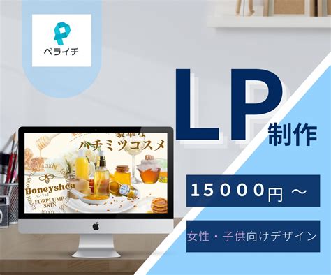 ペライチで集客upにつなげるlp制作します オリジナルヘッダー特典付き！女性が目を惹くlp作ります