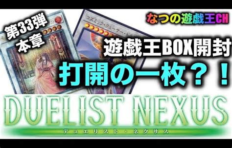 遊戯王パック開封 【第33弾 本章 】リベンジbox！嫌な展開を打開したのはあのカード！？ │ トレカ開封動画