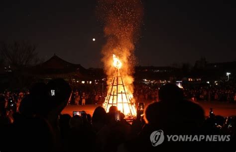 정월대보름 맞이 달집 태우기 네이트 뉴스