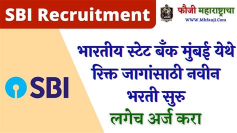 Sbi Recruitment 2022 भारतीय स्टेट बँक मुंबई येथे रिक्त जागांसाठी नवीन भरती सुरु लगेच अर्ज करा