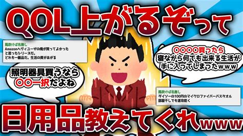 【2ch有益スレ】amazonで買い物してるんだが、これあるとqol上がるぞってコスパ良くておすすめの日用品教えてくれ【ゆっくり解説