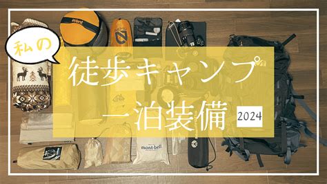 【徒歩キャンプギア】2024年の私の徒歩ソロキャンプ装備を見てくれ ソロを楽しむ