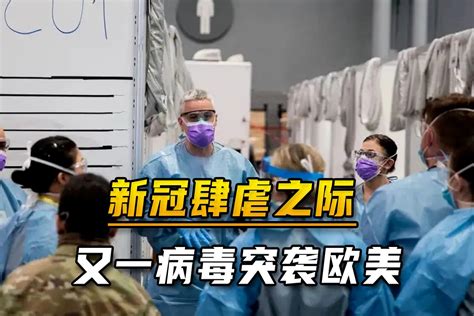 又跟美国有关联？新冠肆虐全球之际，又一新病毒突袭欧美凤凰网视频凤凰网