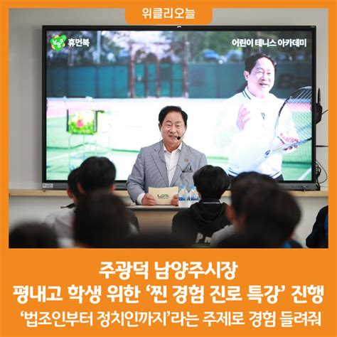 위클리오늘 주광덕 남양주시장 평내고 학생 위한 ‘찐 경험 진로 특강 진행