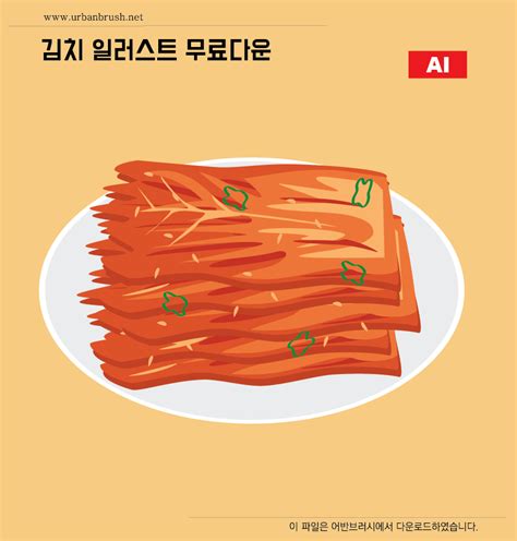 김치 일러스트 Ai 무료다운로드 Kimchi Illustration Urbanbrush