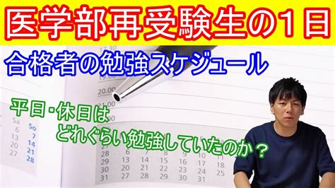 医学部再受験者の1日の勉強スケジュールを公開！ 【医学部】【再受験】【医学部再受験】【医学部受験】 Youtube