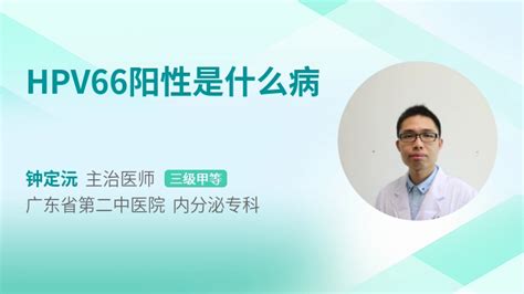 Hpv66阳性是什么病39健康网精编内容