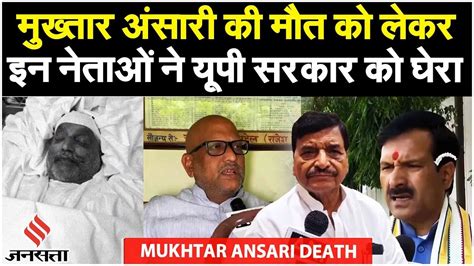 Mukhtar Ansari की मौत और जाँच एजेंसियों के दुरूपयोग पर Mritunjay Tiwari