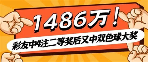 又中奖！幸运彩友喜提双色球大奖1486万小龚彩票老爸