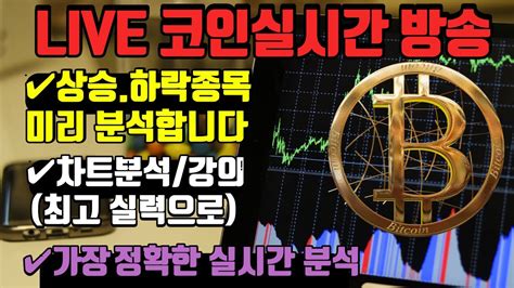 8월 21일 하락조심 상승 코인실시간방송 비트코인방송 코인이영수 비트코인실시간방송 말보다 실력으로 현물 선물 매매