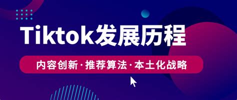 Tiktok的巨头之路从内容和体验创新，到海外本土化战略 知乎