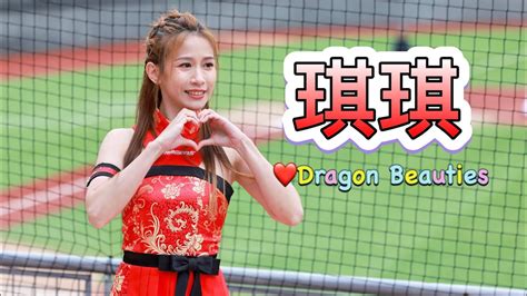 台湾プロ野球【味全龍】kiki琪琪dragon Beauties龍往直前主題週｜2022應援曲《龍情蜜意哩尬哇》20220417