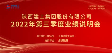 陕西建工2022年第三季度业绩说明会