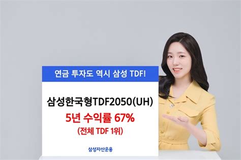 삼성자산운용 “삼성한국형펀드 Tdf 수익률 1위”