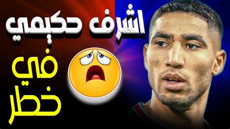 اشرف حكيمي في خطر 🚨 حقيقة رفض وليد اشديرة دعوة المنتخب 🤬 المغرب ضد