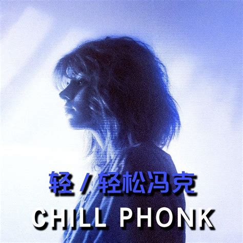 Chill Phonk·冯克之神·无限快乐 歌单 网易云音乐