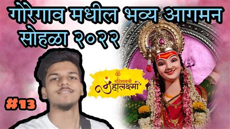 Mumbai Devi Maha Aagman Sohla 2022😍 मुंबई देवी आगमन Navratri Festival