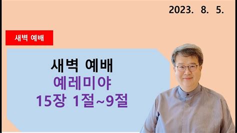 2023년 8월 5일 ~ 새벽 예배 Youtube