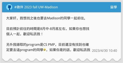 徵伴 2023 fall UW Madison 留學板 Dcard