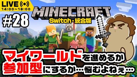 【マインクラフト統合版】マイクラ初心者と遊ぼ！【参加型配信】 Minecraft Summary マイクラ動画