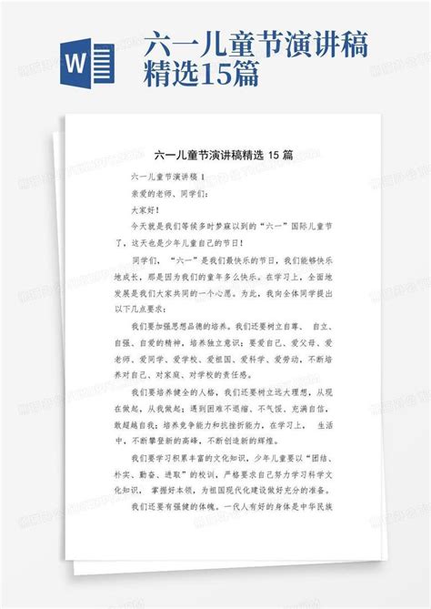 六一儿童节演讲稿精选15篇word模板下载 编号ljovyrxz 熊猫办公