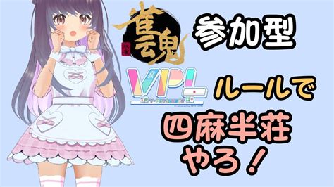 【雀魂参加型】vplのルールで四麻半荘やろ！【すずなゆい】【vtuber】【vpl3期生合格】【じゃんたま】【20240308