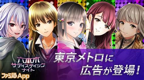 『六本木サディスティックナイト』65周年記念で東京メトロに広告を展開！特製quoカードなどが当たるキャンペーンも開催中 ファミ通app