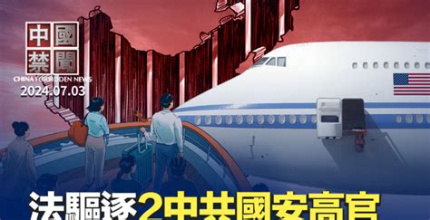 【中國禁聞】法總統府下令驅逐中共國安負責人 遣返 中國非法移民 大紀元